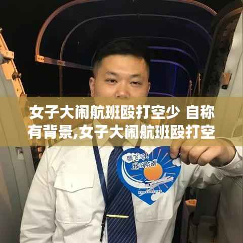 女子大闹航班殴打空少事件,背景反思与公众正义的探讨
