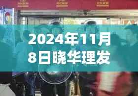 晓华理发店背后的秘密,时尚绿洲的特警守护纪事