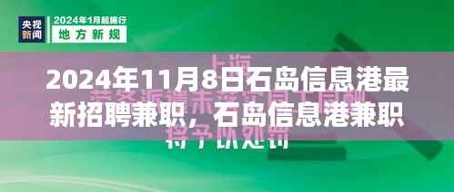 石岛信息港最新兼职招聘启事,探索自然美景之旅,寻找内心的宁静港湾