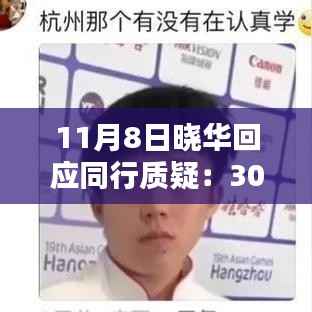 晓华回应关于30元价格的合理性探讨,价格并不低,行业内的探讨与回应