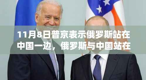 普京立场解读,俄罗斯与中国并肩,行动指南揭秘涉政背景