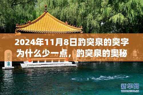 揭秘趵突泉奥秘,突字背后的故事与科技新品探寻之旅