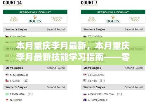 零基础到进阶全攻略,重庆李月最新技能学习指南