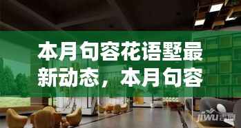 句容花语墅本月最新动态揭秘,新篇章绽放,精彩抢先看!