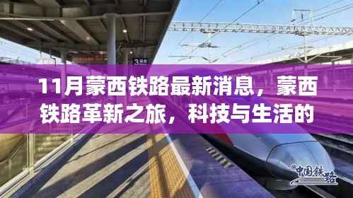 蒙西铁路革新之旅,科技与生活的融合,未来出行的无限魅力