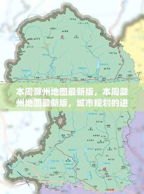 本周滁州地图最新版,城市规划进展与挑战概述
