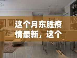 东胜地区疫情最新动态全面解析与案例分析报告发布本月更新