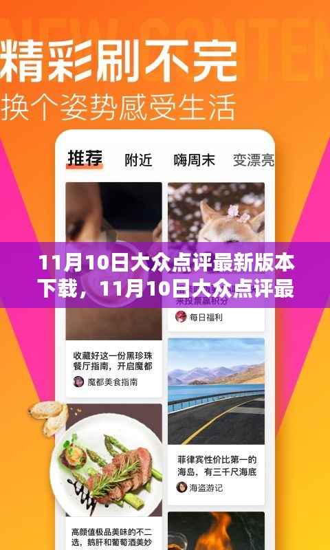 11月10日大众点评最新版本下载详解与全面评测