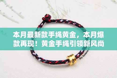 本月爆款再现!黄金手绳闪耀小红书,引领新风尚的魅力之选