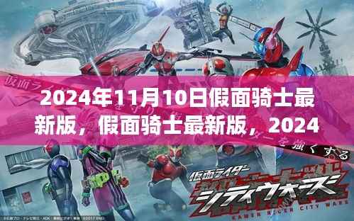假面骑士最新版全新篇章,2024年11月10日震撼登场