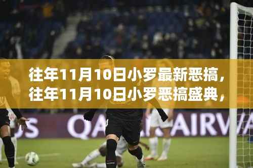 往年11月10日小罗恶搞盛典,经典瞬间回顾,笑声四溢的狂欢日
