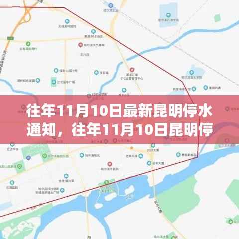 昆明停水通知详解,最新动态与应对建议(往年11月10日)