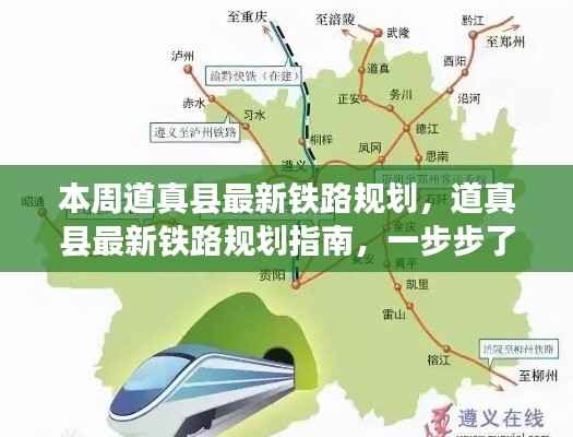 道真县铁路规划揭秘,参与指南与最新动态本周揭晓