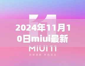 MIUI最新版体验报告,革新与挑战并存的2024年11月10日版本探索
