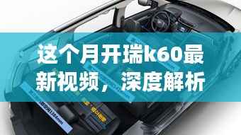 瑞风K60全面实力深度解析,最新视频展现本月开瑞K60风采