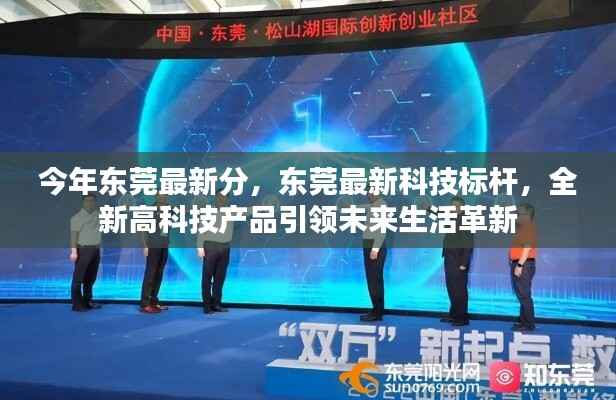 东莞最新科技标杆,全新高科技产品引领未来生活革新潮流