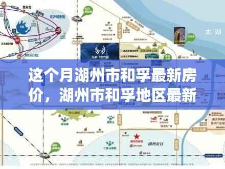 湖州市和孚地区最新房价动态,背景、现状与时代地位深度探析
