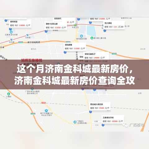 济南金科城最新房价全攻略,轻松掌握房价动态查询