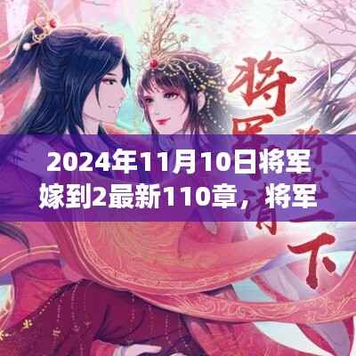 将军嫁到2最新篇章,蜕变与成长,智慧人生的新篇章(2024年11月10日更新至第110章)