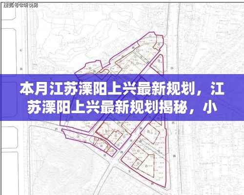 江苏溧阳上兴最新规划与小巷风情小店探秘