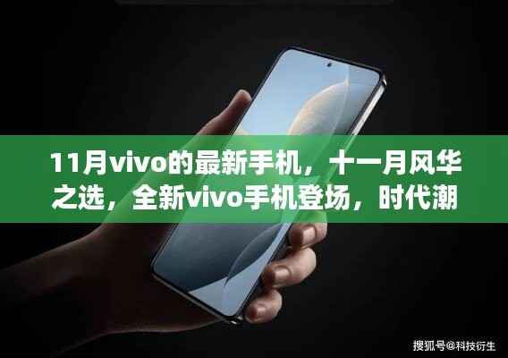 全新vivo手机登场,时代潮流再掀波澜,十一月风华之选