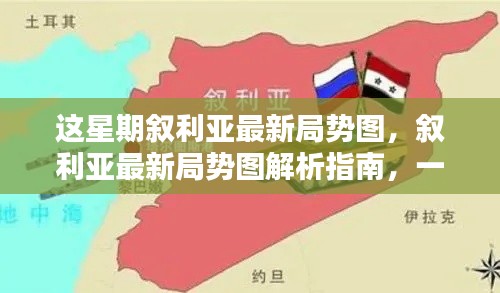 叙利亚最新局势图解析,掌握局势动态的指南