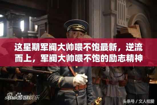 逆流而上,军阀大帅喂不饱的励志精神与成长之路