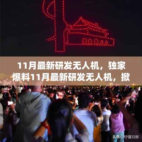 独家爆料,最新研发无人机掀起天空新篇章,性能超乎想象!