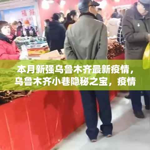 乌鲁木齐小巷隐秘之宝,疫情下的独特美食体验与最新疫情关注