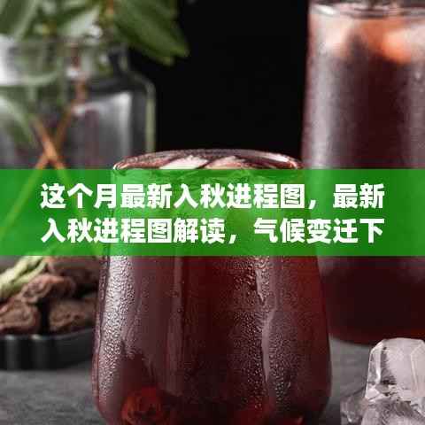 最新入秋进程图解读,季节交替现象分析与气候变迁探讨