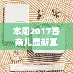 香奈儿时尚耳钉引领潮流,成为精致之选