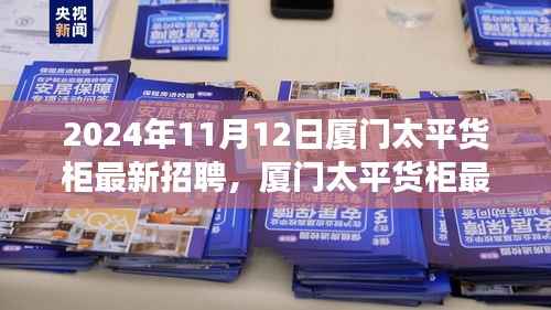 2024年厦门太平货柜最新招聘启事,探寻职业新机遇的门户