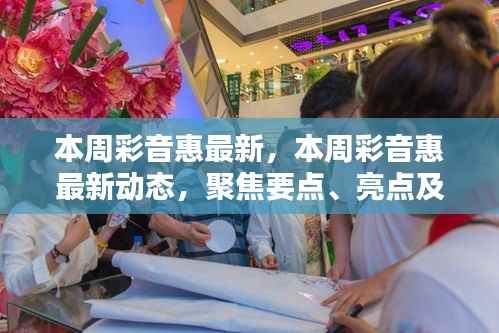 本周彩音惠最新动态聚焦，要点、亮点与新发现一网打尽