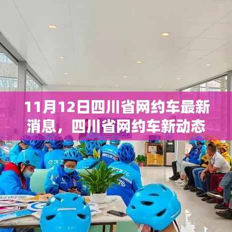 四川省网约车新动态,学习变化的力量,提升自信与成就感