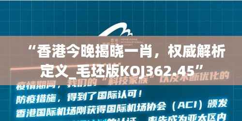 “香港今晚揭晓一肖,权威解析定义_毛坯版KOJ362.45”