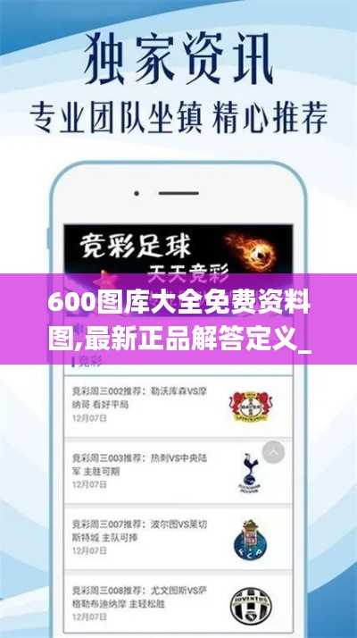 600图库大全免费资料图,最新正品解答定义_快捷版510.45