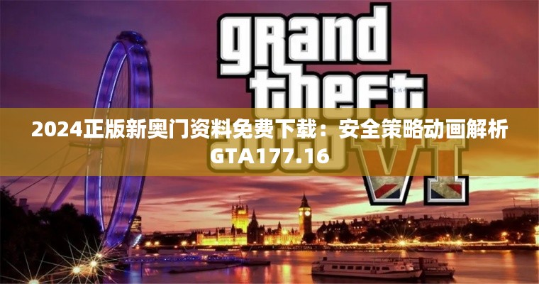 2024正版新奥门资料免费下载:安全策略动画解析GTA177.16