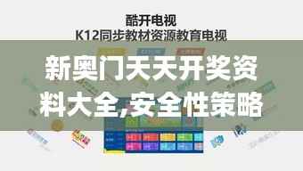 新奥门天天开奖资料大全,安全性策略解析_寓言版VGU687.73