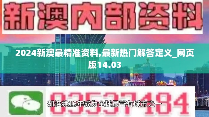 2024新澳最精准资料,最新热门解答定义_网页版14.03