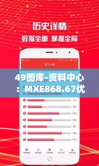 49图库-资料中心:MXE868.67优先版解答详解