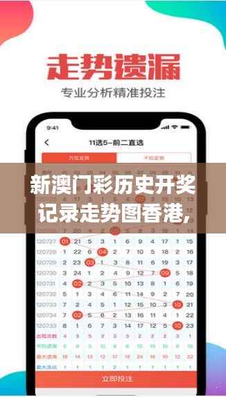 新澳门彩历史开奖记录走势图香港,规则最新定义_预言版JCW795.17