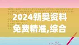 2024新奥资料免费精准,综合判断解析解答_个性版PUN770.13