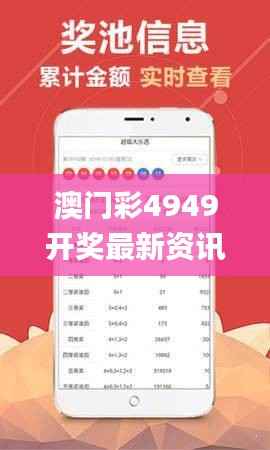 澳门彩4949开奖最新资讯,热门解读一览_投资专版AKL525.51