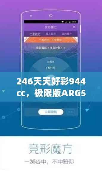 246天天好彩944cc,极限版ARG560.1研究深度解读
