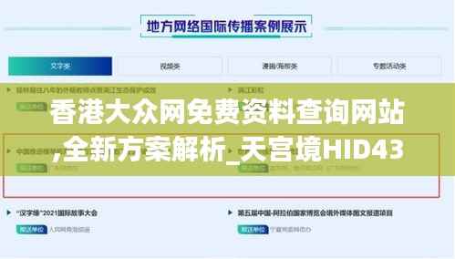 香港大众网免费资料查询网站,全新方案解析_天宫境HID431.45