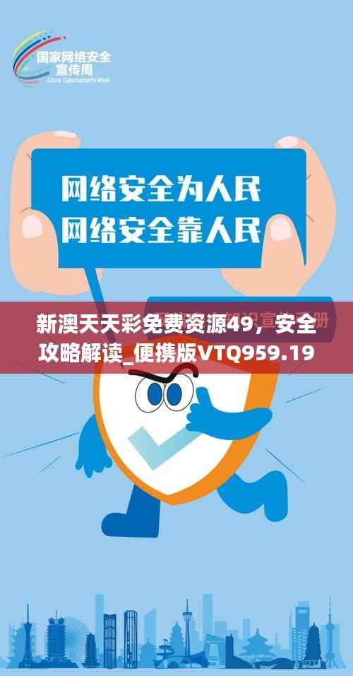 新澳天天彩免费资源49,安全攻略解读_便携版VTQ959.19