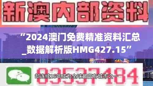 “2024澳门免费精准资料汇总_数据解析版HMG427.15”