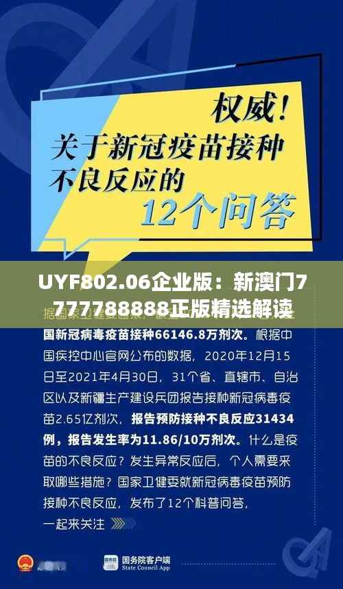 UYF802.06企业版:新澳门7777788888正版精选解读
