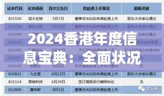 2024香港年度信息宝典:全面状况解读与家庭版ICO330.97概览