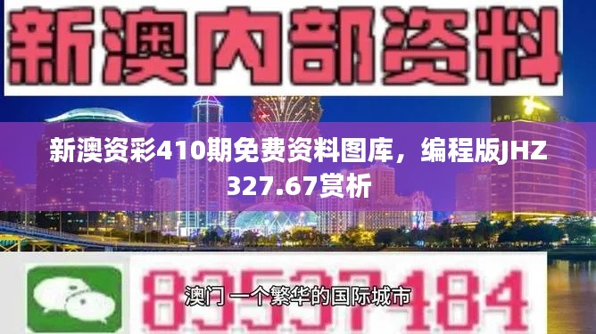 新澳资彩410期免费资料图库,编程版JHZ327.67赏析